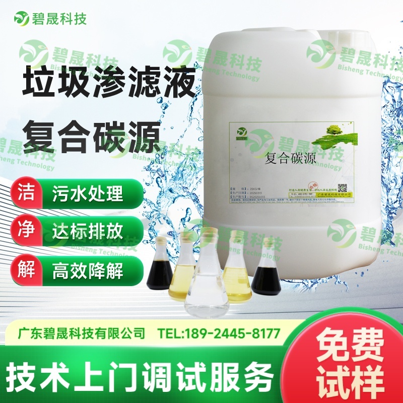 垃圾滲濾液復合碳源